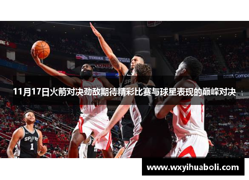 11月17日火箭对决劲敌期待精彩比赛与球星表现的巅峰对决