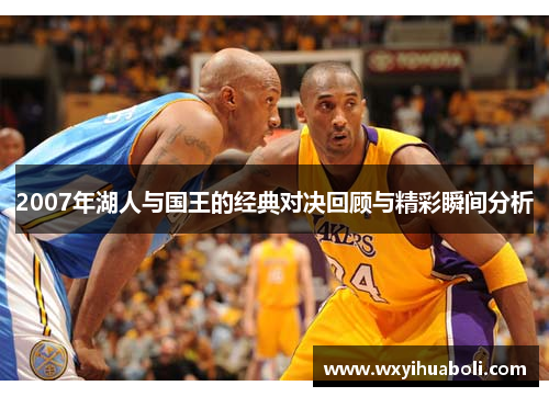 2007年湖人与国王的经典对决回顾与精彩瞬间分析