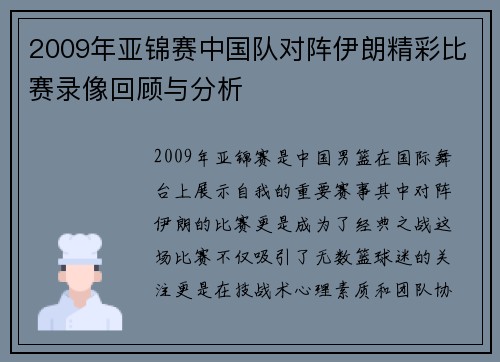 2009年亚锦赛中国队对阵伊朗精彩比赛录像回顾与分析