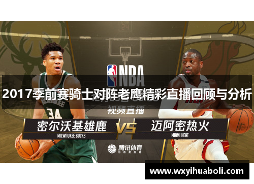 2017季前赛骑士对阵老鹰精彩直播回顾与分析