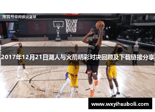 2017年12月21日湖人与火箭精彩对决回顾及下载链接分享