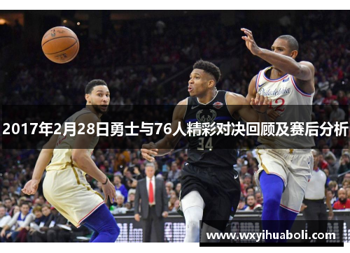 2017年2月28日勇士与76人精彩对决回顾及赛后分析