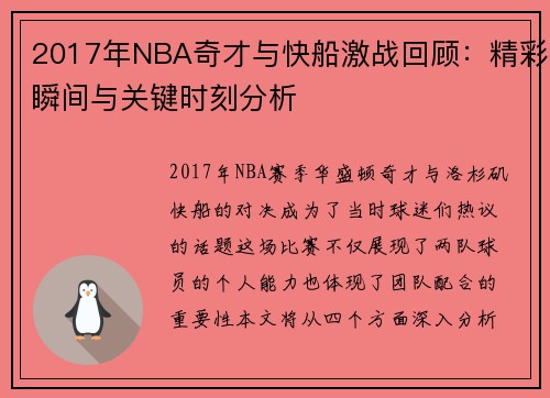 2017年NBA奇才与快船激战回顾：精彩瞬间与关键时刻分析