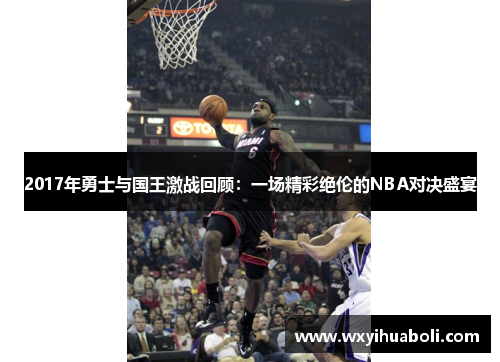 2017年勇士与国王激战回顾：一场精彩绝伦的NBA对决盛宴
