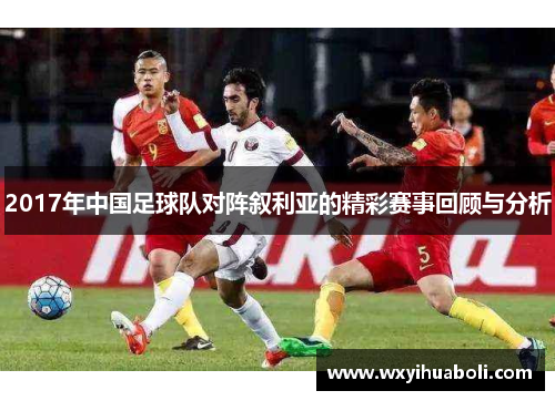 2017年中国足球队对阵叙利亚的精彩赛事回顾与分析