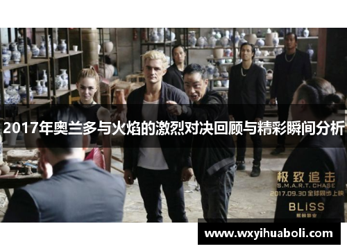 2017年奥兰多与火焰的激烈对决回顾与精彩瞬间分析