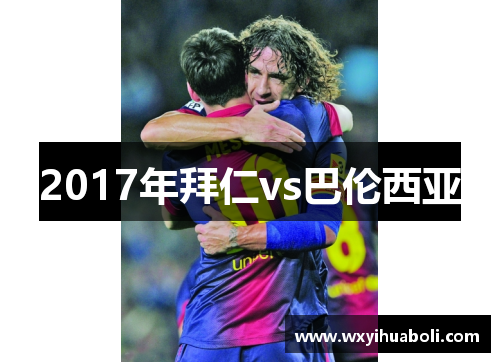 2017年拜仁vs巴伦西亚