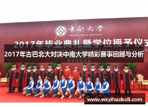 2017年古巴北大对决中南大学精彩赛事回顾与分析