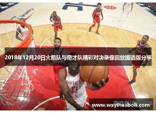 2018年12月20日火箭队与奇才队精彩对决录像回放国语版分享
