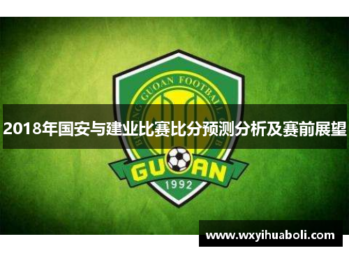 2018年国安与建业比赛比分预测分析及赛前展望