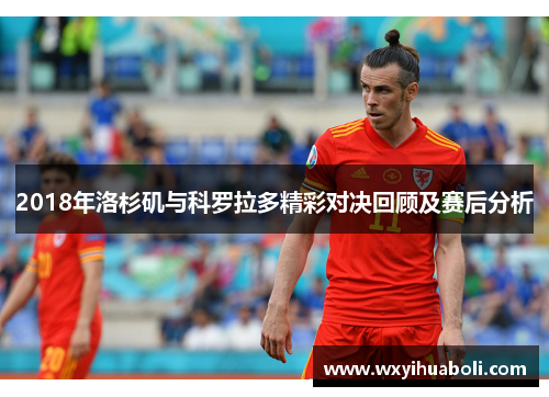 2018年洛杉矶与科罗拉多精彩对决回顾及赛后分析