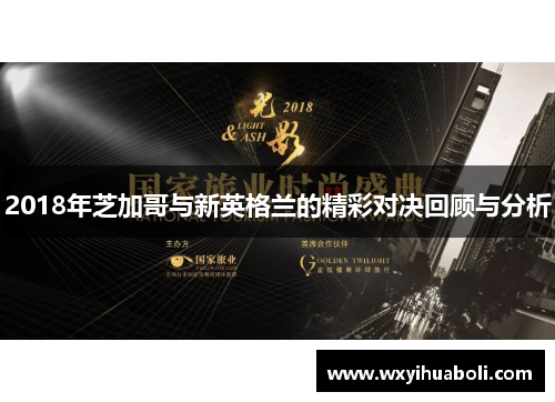 2018年芝加哥与新英格兰的精彩对决回顾与分析