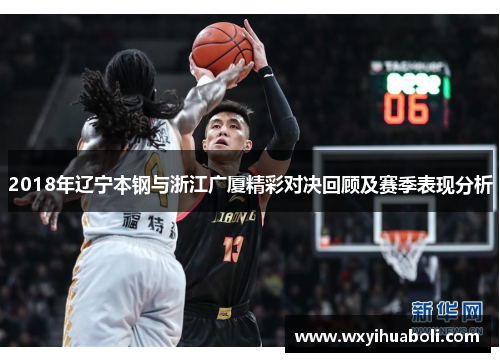 2018年辽宁本钢与浙江广厦精彩对决回顾及赛季表现分析