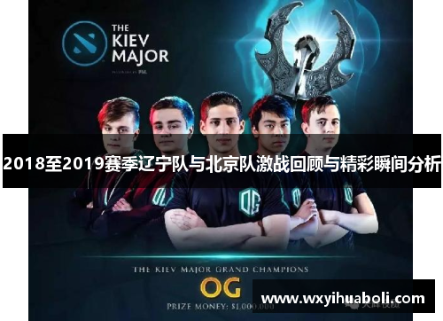 2018至2019赛季辽宁队与北京队激战回顾与精彩瞬间分析
