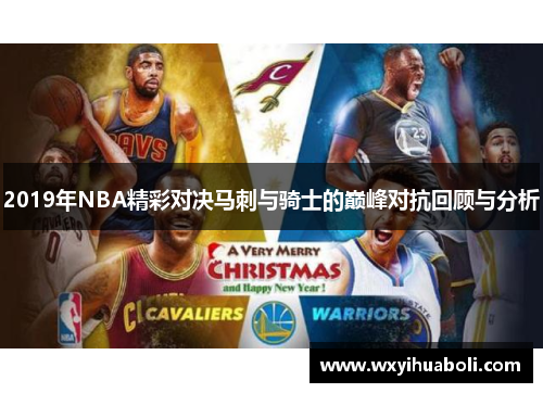 2019年NBA精彩对决马刺与骑士的巅峰对抗回顾与分析