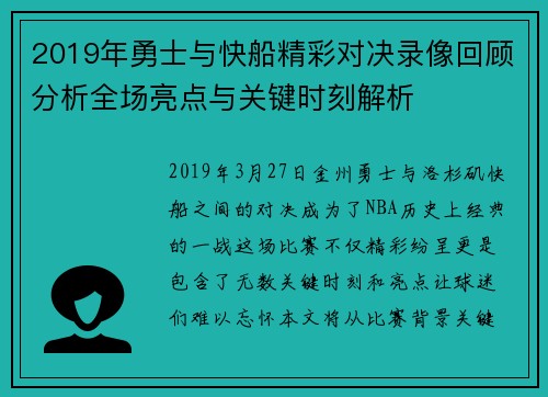 2019年勇士与快船精彩对决录像回顾分析全场亮点与关键时刻解析