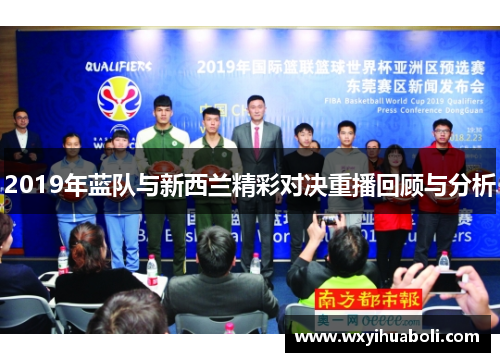 2019年蓝队与新西兰精彩对决重播回顾与分析