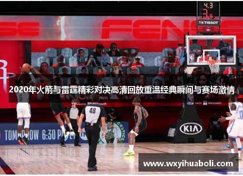 2020年火箭与雷霆精彩对决高清回放重温经典瞬间与赛场激情