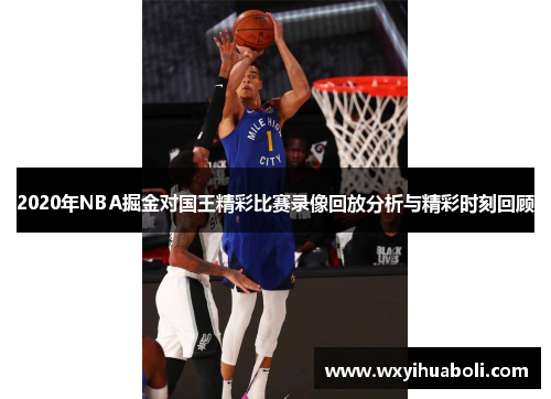 2020年NBA掘金对国王精彩比赛录像回放分析与精彩时刻回顾
