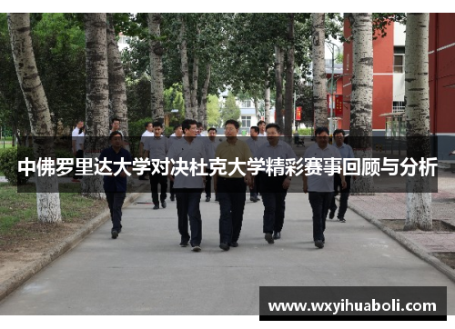 中佛罗里达大学对决杜克大学精彩赛事回顾与分析