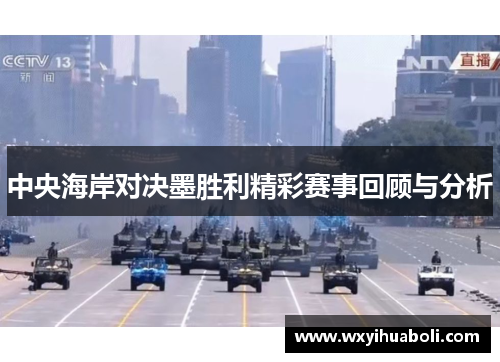 中央海岸对决墨胜利精彩赛事回顾与分析