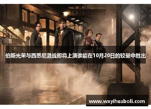 伯斯光荣与西悉尼激战即将上演谁能在10月20日的较量中胜出