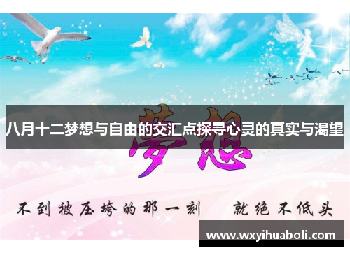 八月十二梦想与自由的交汇点探寻心灵的真实与渴望