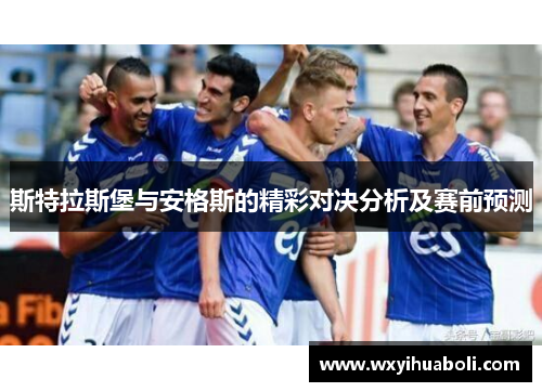 斯特拉斯堡与安格斯的精彩对决分析及赛前预测