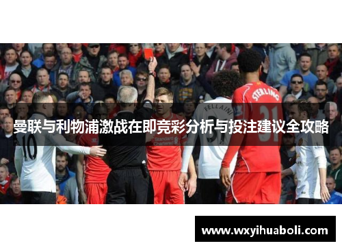 曼联与利物浦激战在即竞彩分析与投注建议全攻略