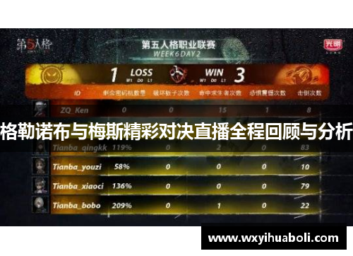 格勒诺布与梅斯精彩对决直播全程回顾与分析