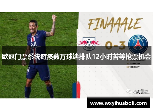 欧冠门票系统瘫痪数万球迷排队12小时苦等抢票机会