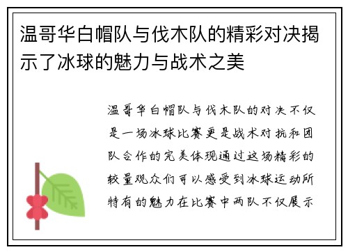 温哥华白帽队与伐木队的精彩对决揭示了冰球的魅力与战术之美