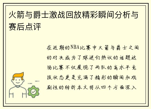 火箭与爵士激战回放精彩瞬间分析与赛后点评