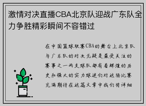 激情对决直播CBA北京队迎战广东队全力争胜精彩瞬间不容错过