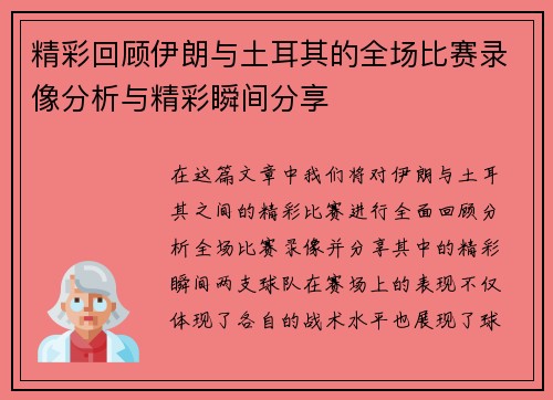 精彩回顾伊朗与土耳其的全场比赛录像分析与精彩瞬间分享