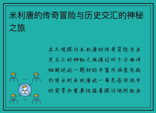 米利唐的传奇冒险与历史交汇的神秘之旅