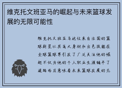 维克托文班亚马的崛起与未来篮球发展的无限可能性