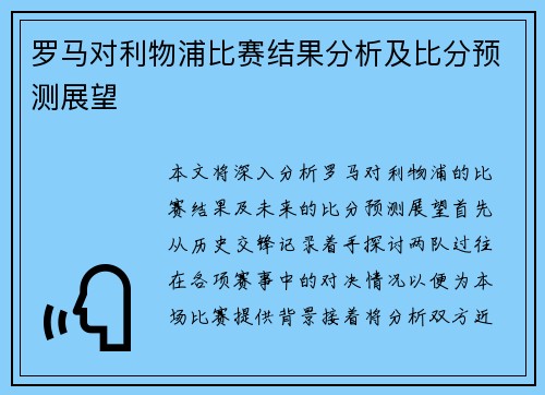 罗马对利物浦比赛结果分析及比分预测展望