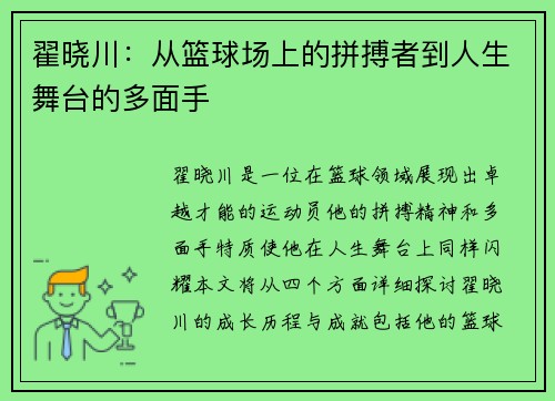 翟晓川：从篮球场上的拼搏者到人生舞台的多面手