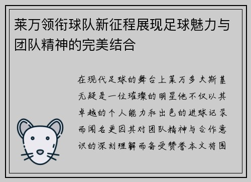 莱万领衔球队新征程展现足球魅力与团队精神的完美结合