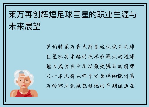 莱万再创辉煌足球巨星的职业生涯与未来展望