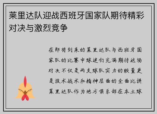 莱里达队迎战西班牙国家队期待精彩对决与激烈竞争