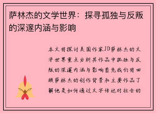 萨林杰的文学世界：探寻孤独与反叛的深邃内涵与影响