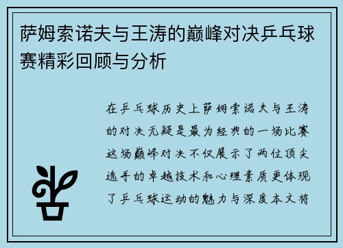 萨姆索诺夫与王涛的巅峰对决乒乓球赛精彩回顾与分析