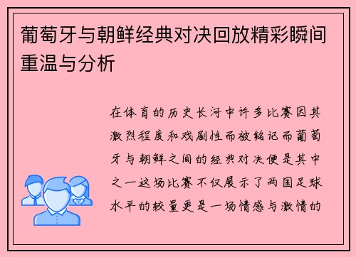 葡萄牙与朝鲜经典对决回放精彩瞬间重温与分析