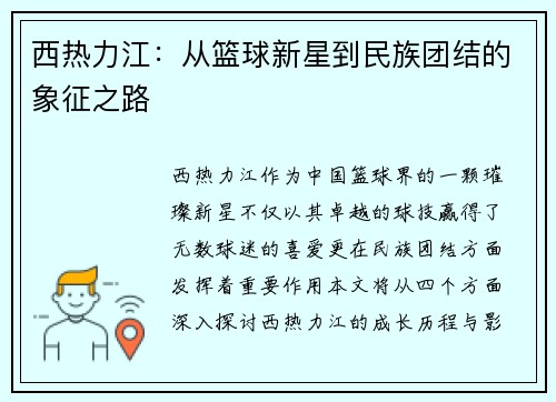 西热力江：从篮球新星到民族团结的象征之路