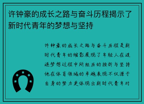 许钟豪的成长之路与奋斗历程揭示了新时代青年的梦想与坚持