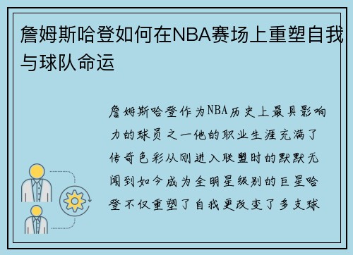 詹姆斯哈登如何在NBA赛场上重塑自我与球队命运