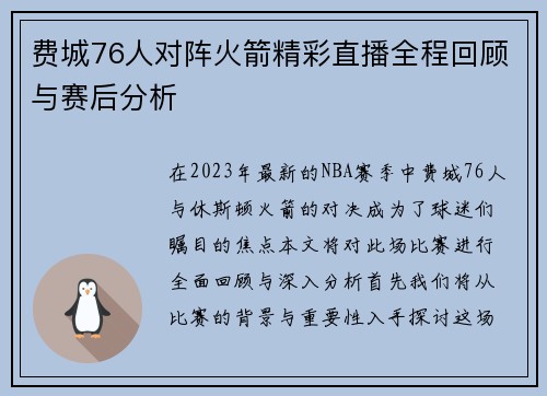 费城76人对阵火箭精彩直播全程回顾与赛后分析