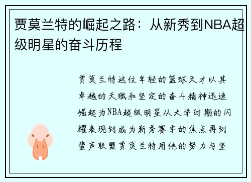 贾莫兰特的崛起之路：从新秀到NBA超级明星的奋斗历程